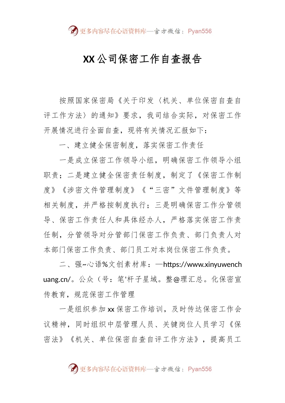 XX公司保密工作自查报告.docx_第1页