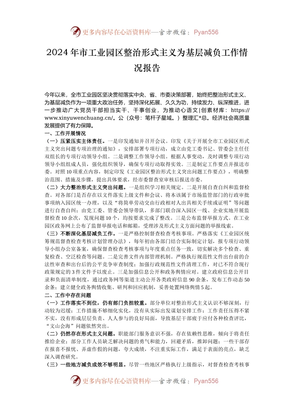 2024年市工业园区整治形式主义为基层减负工作情况报告.docx_第1页