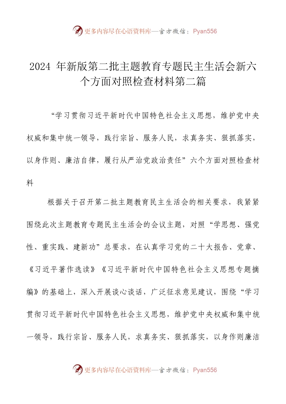 2024年新版第二批主题教育专题民主生活会新六个方面对照检查材料第二篇.docx_第1页