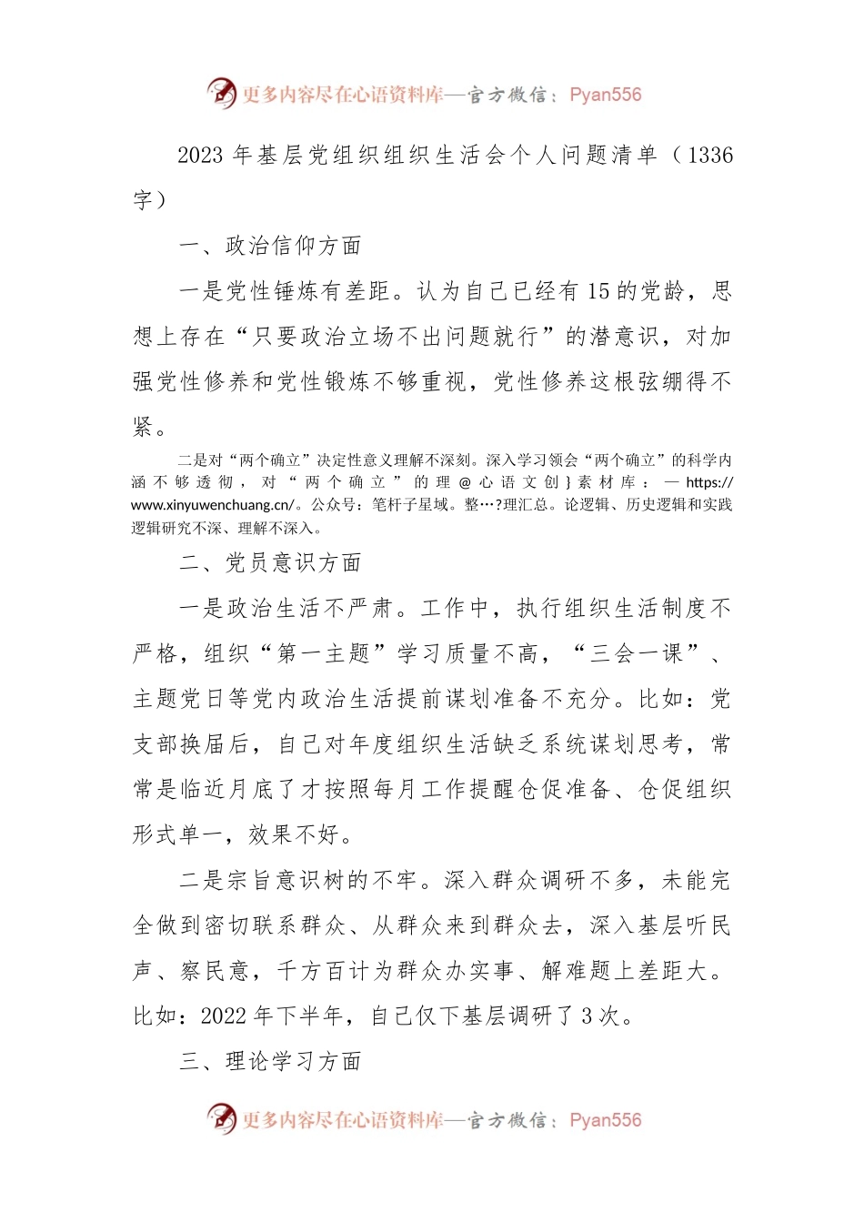 2023年基层党组织组织生活会个人问题清单（政治信仰等6个方面）.docx_第1页