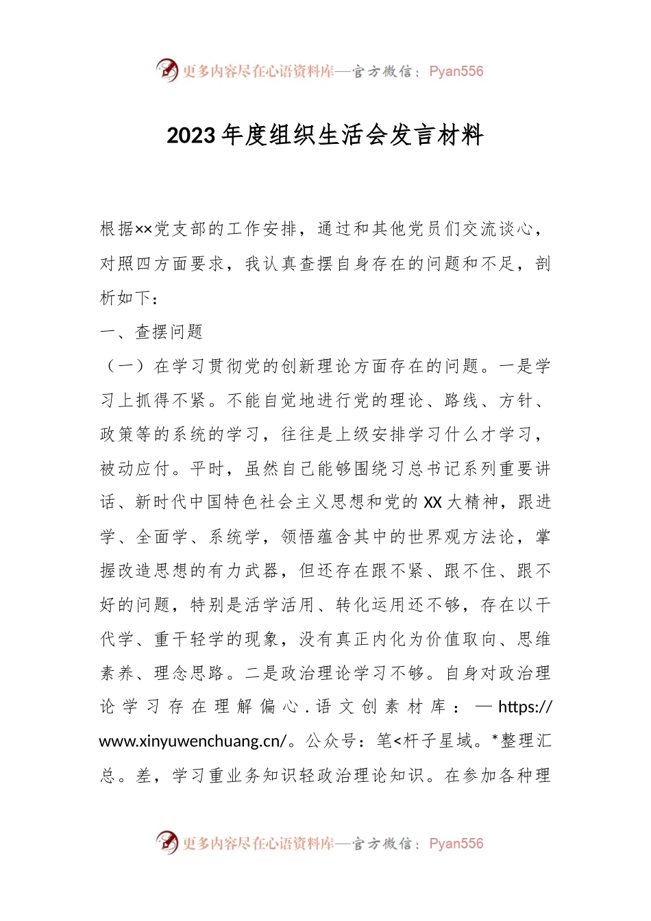 2023年度组织生活会发言稿材料.docx_第1页