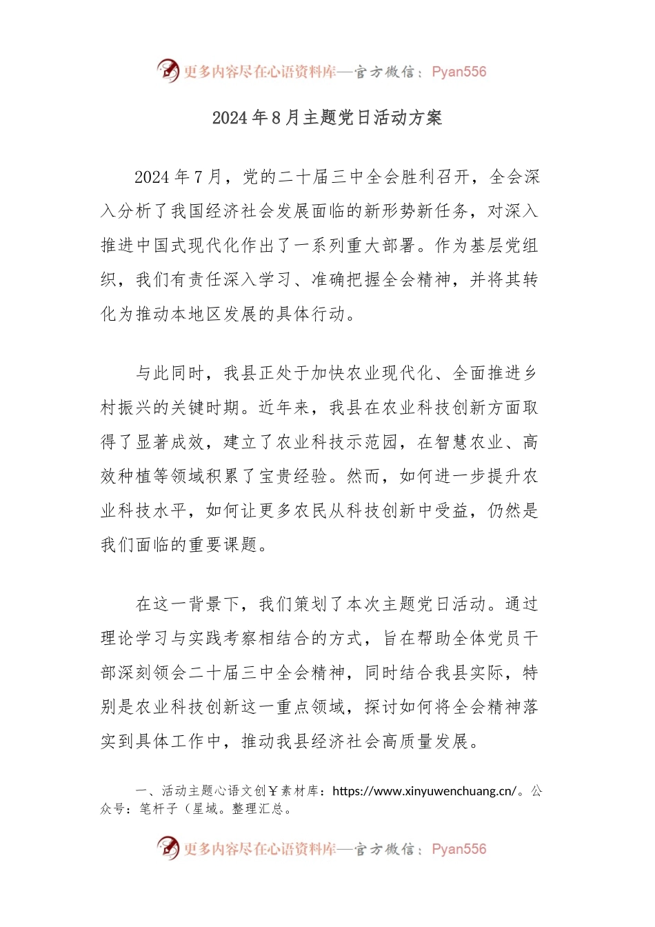 2024年8月主题党日活动方案.docx_第1页