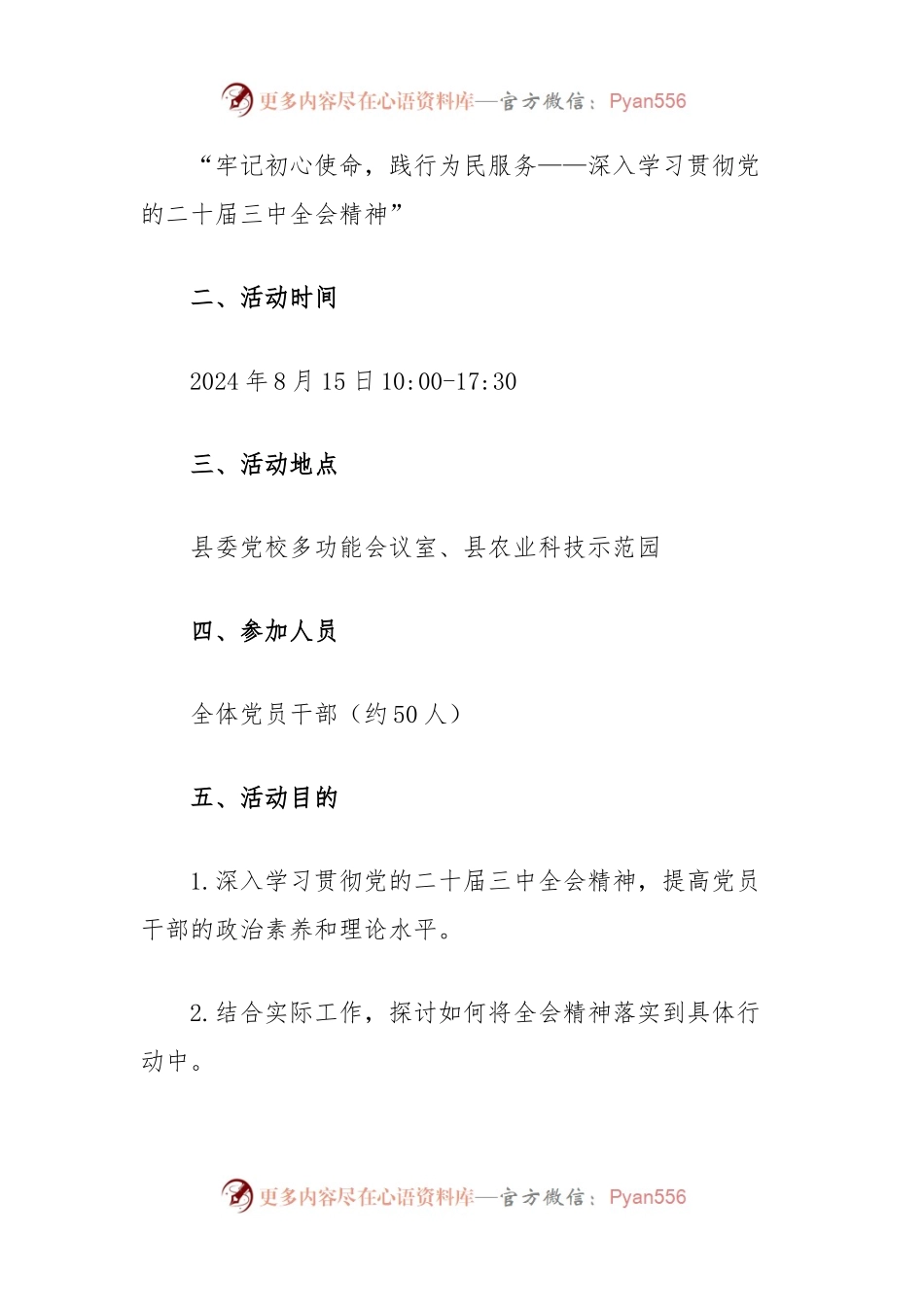 2024年8月主题党日活动方案.docx_第2页