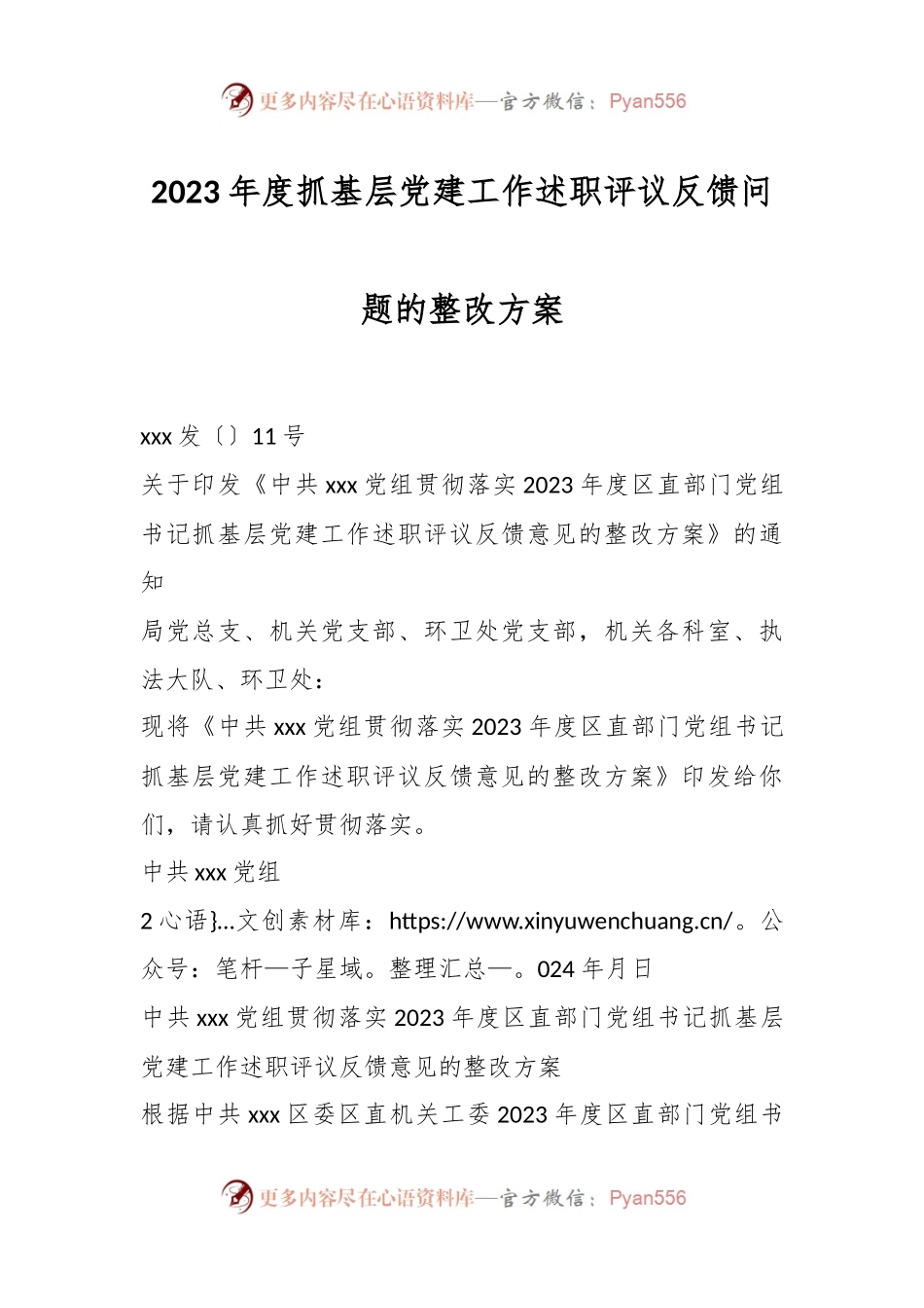 2023年度抓基层党建工作述职评议反馈问题的整改方案.docx_第1页