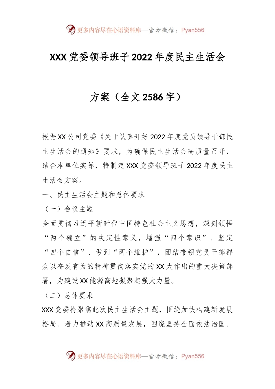 XXX党委领导班子2022年度民主生活会方案.docx_第1页