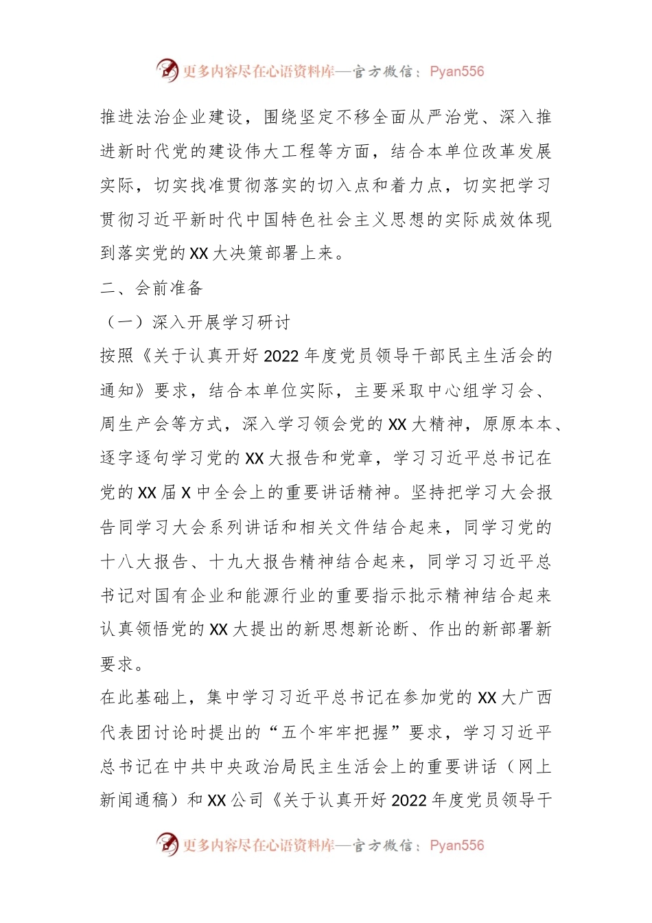 XXX党委领导班子2022年度民主生活会方案.docx_第2页