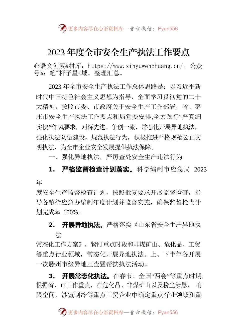 2023年度全市安全生产执法工作要点.docx_第1页