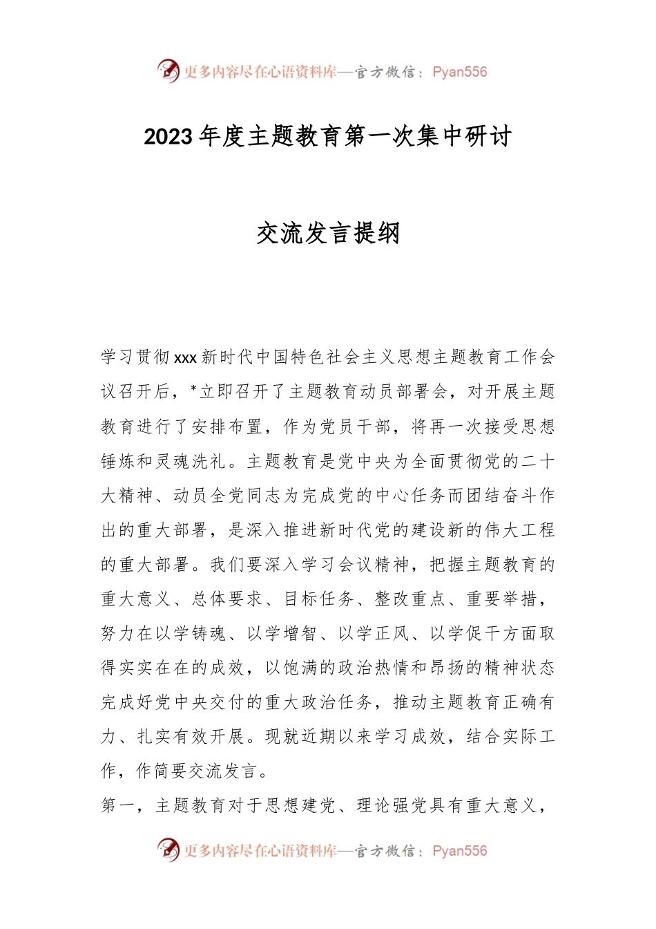 2023年度主题教育第一次集中研讨交流发言提纲.docx_第1页