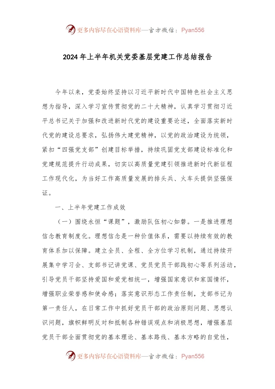 2024年上半年机关党委基层党建工作总结报告.docx_第1页