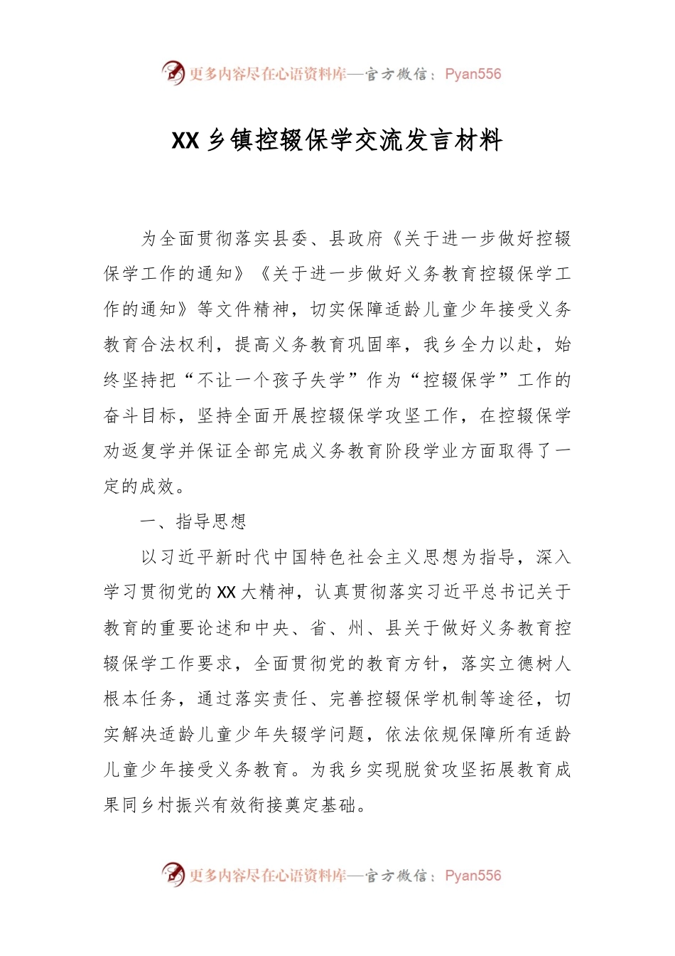 XX乡镇控辍保学交流发言材料.docx_第1页