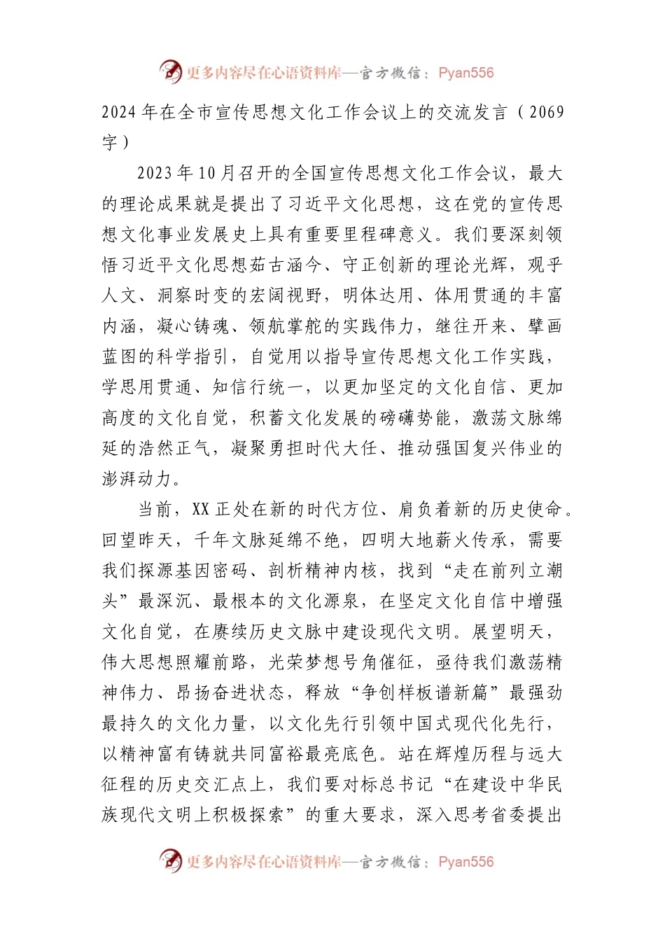 2024年在全市宣传思想文化工作会议上的交流发言.docx_第1页