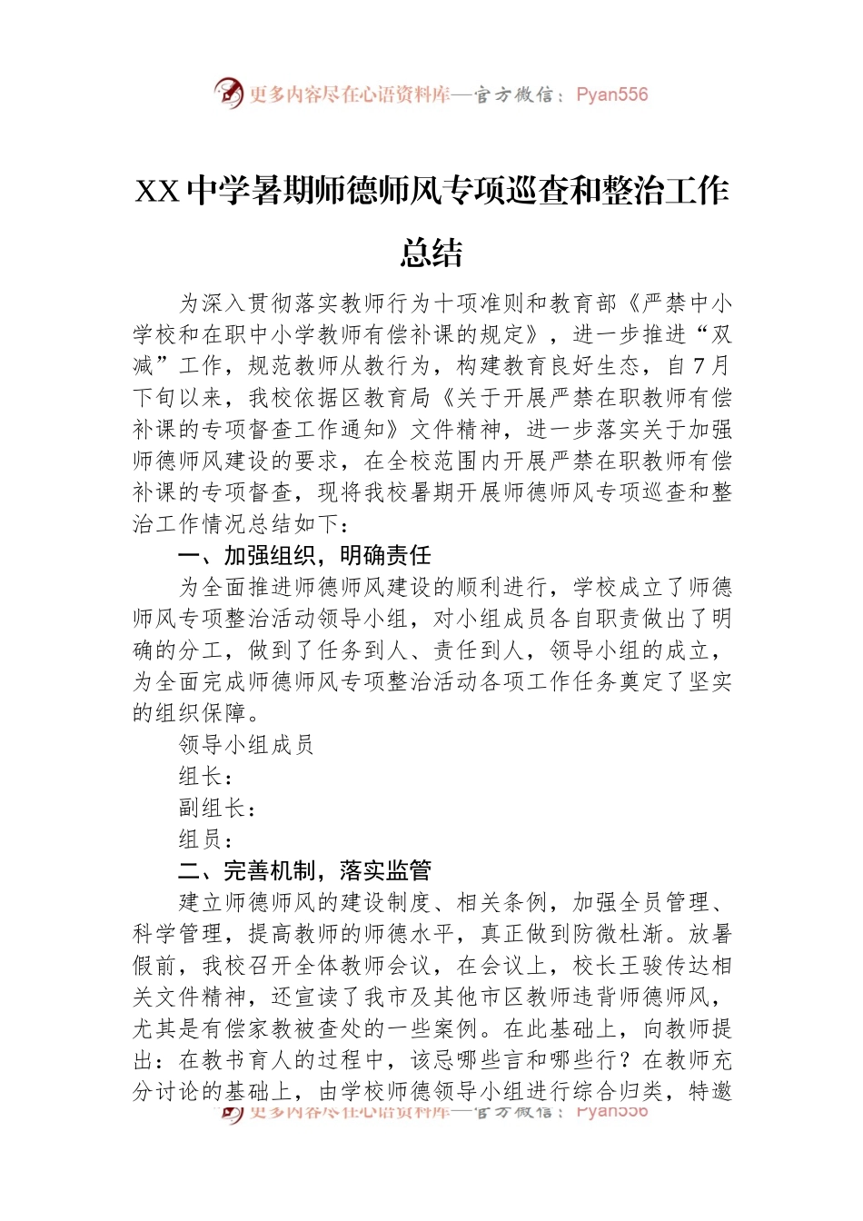 XX中学暑期师德师风专项巡查和整治工作总结.docx_第1页