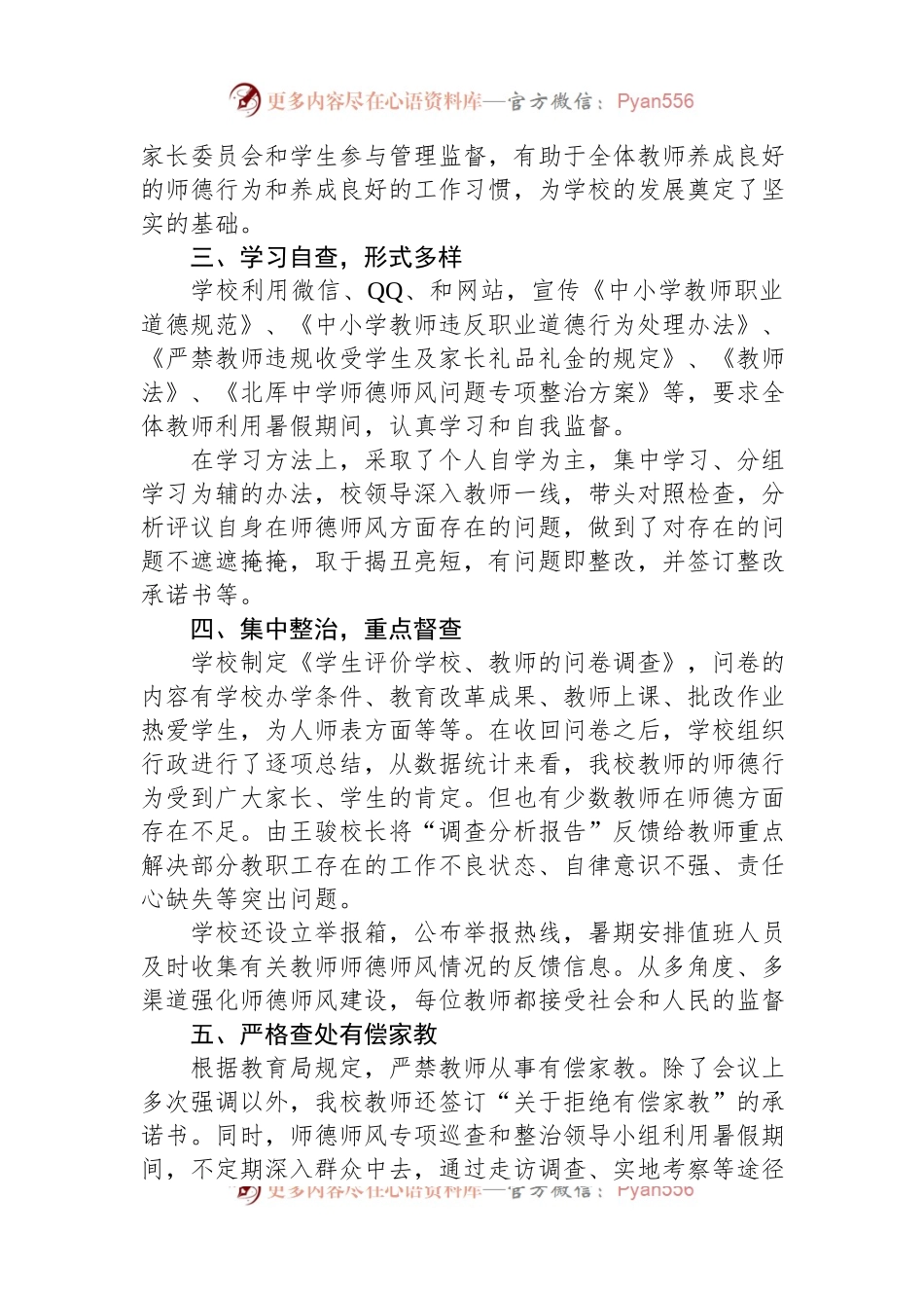 XX中学暑期师德师风专项巡查和整治工作总结.docx_第2页