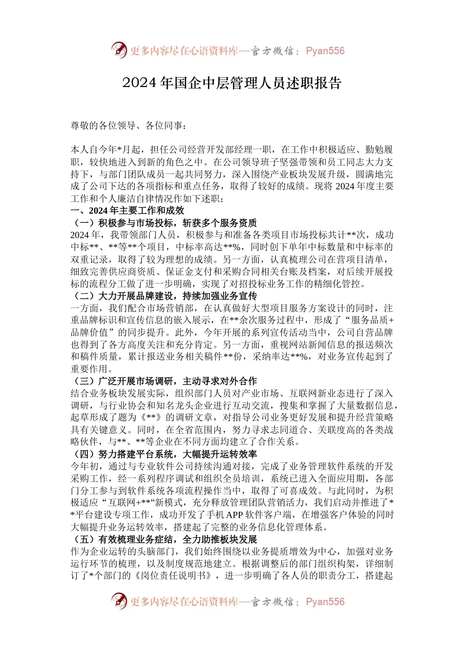 2024年国企中层管理人员述职报告.docx_第1页