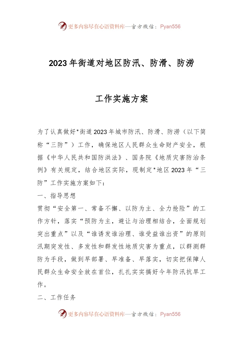 2023年街道对地区防汛、防滑、防涝工作实施方案.docx_第1页