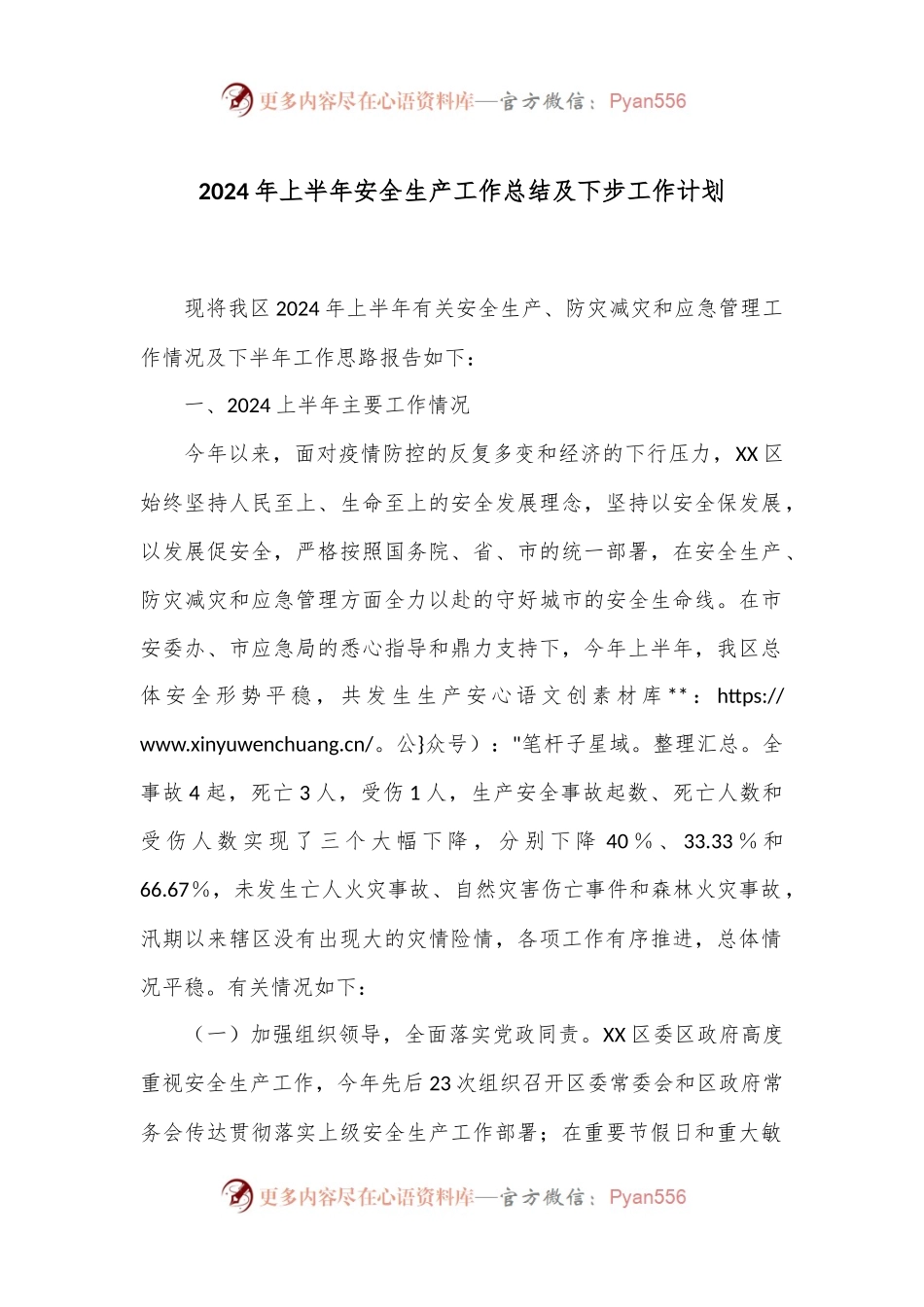 2024年上半年安全生产工作总结及下步工作计划.docx_第1页