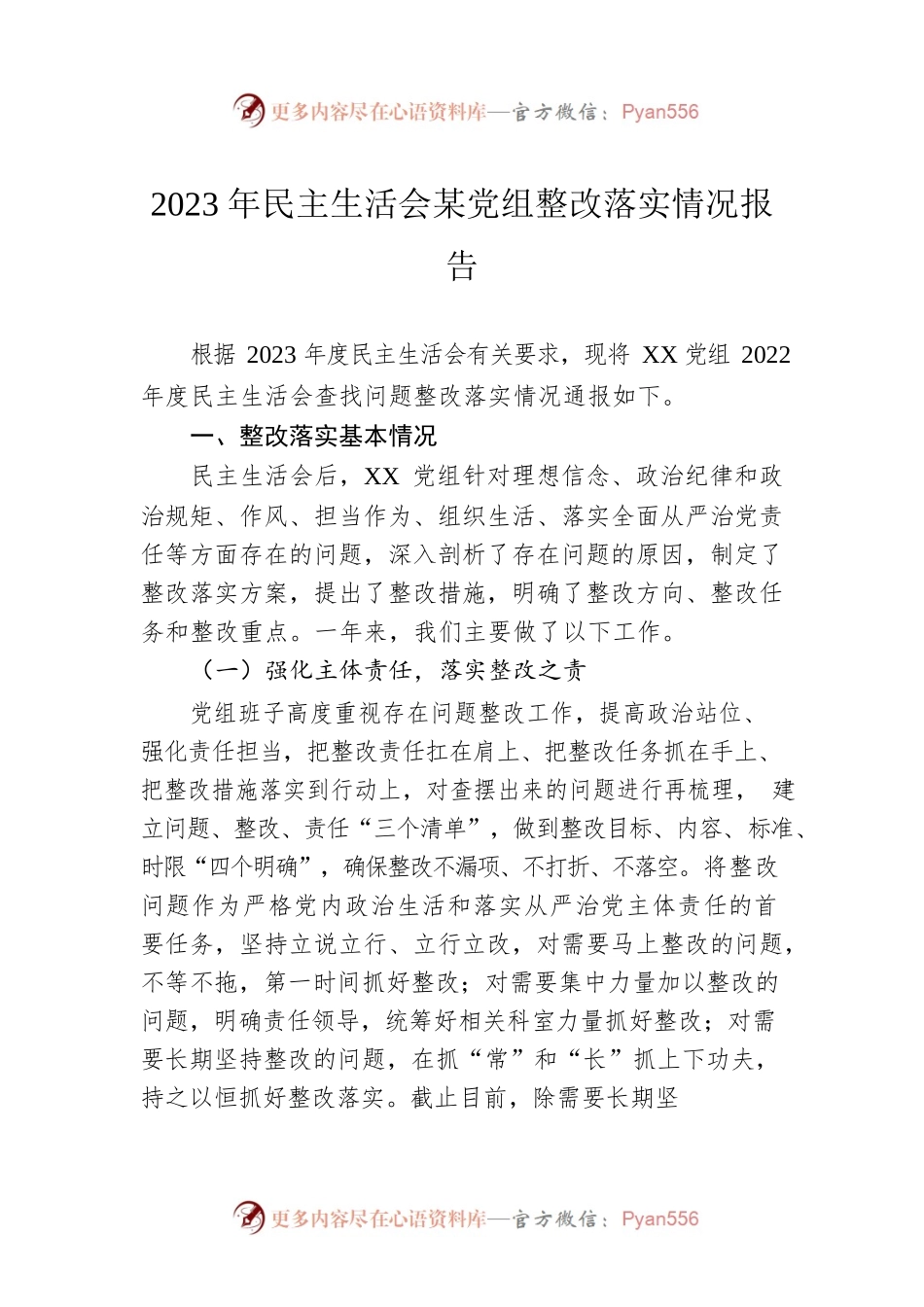2023年民主生活会某党组整改落实情况报告.docx_第1页