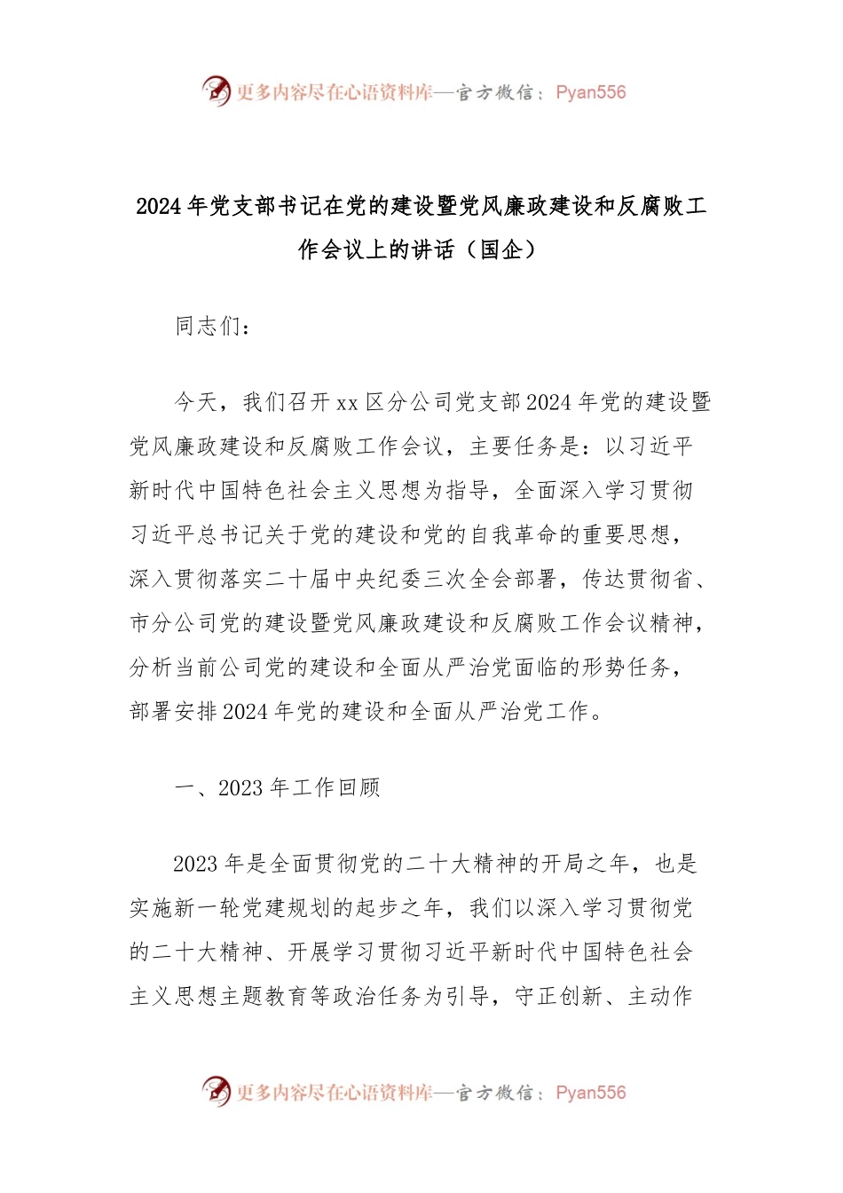 2024年党支部书记在党的建设暨党风廉政建设和反腐败工作会议上的讲话（国企）.docx_第1页