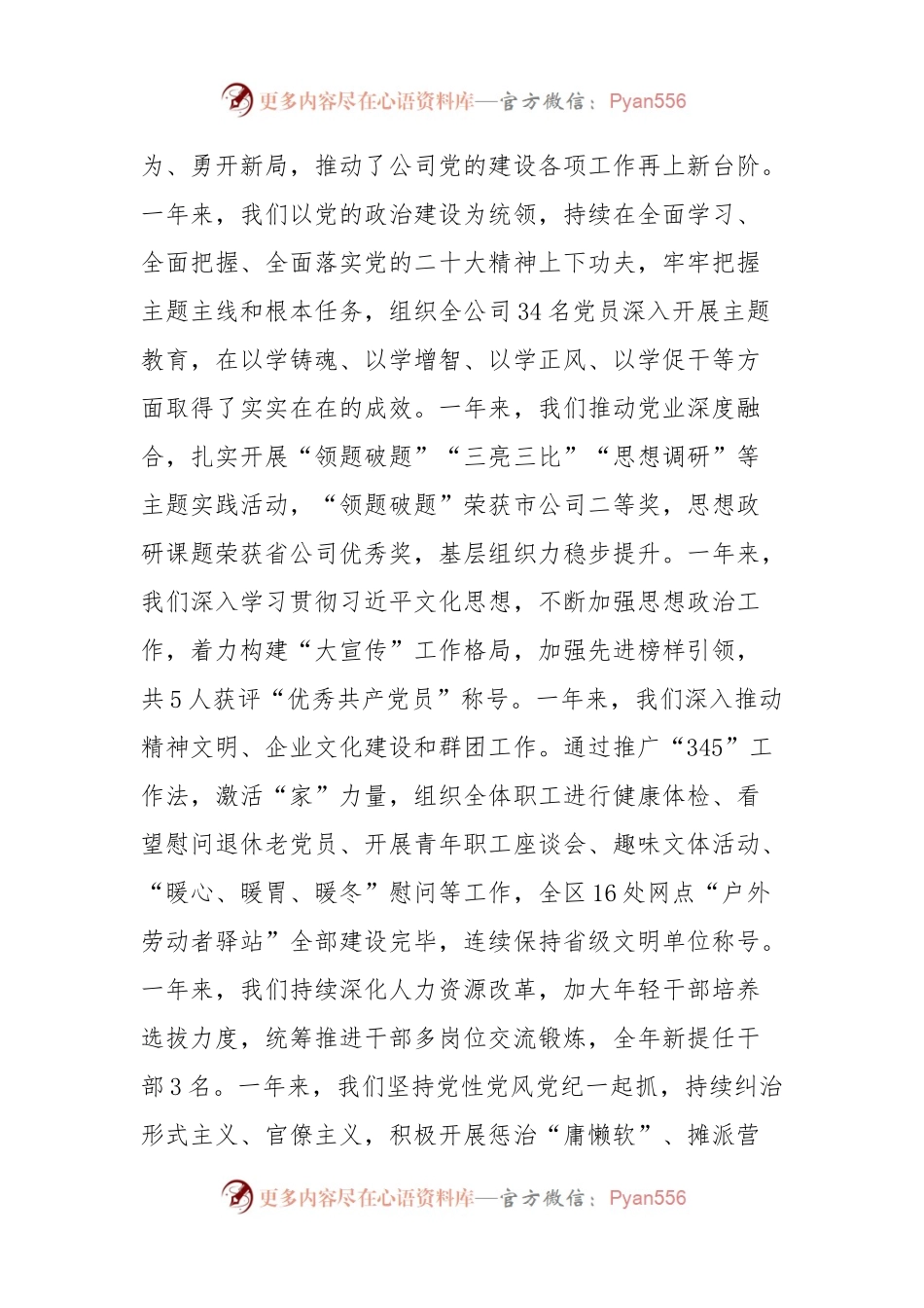 2024年党支部书记在党的建设暨党风廉政建设和反腐败工作会议上的讲话（国企）.docx_第2页