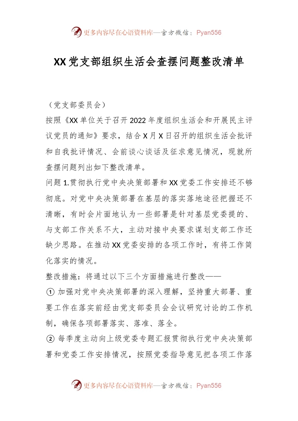 XX党支部组织生活会查摆问题整改清单.docx_第1页