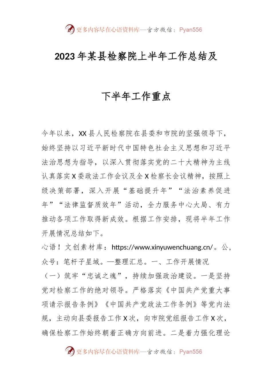 2023年某县检察院上半年工作总结及下半年工作重点.docx_第1页