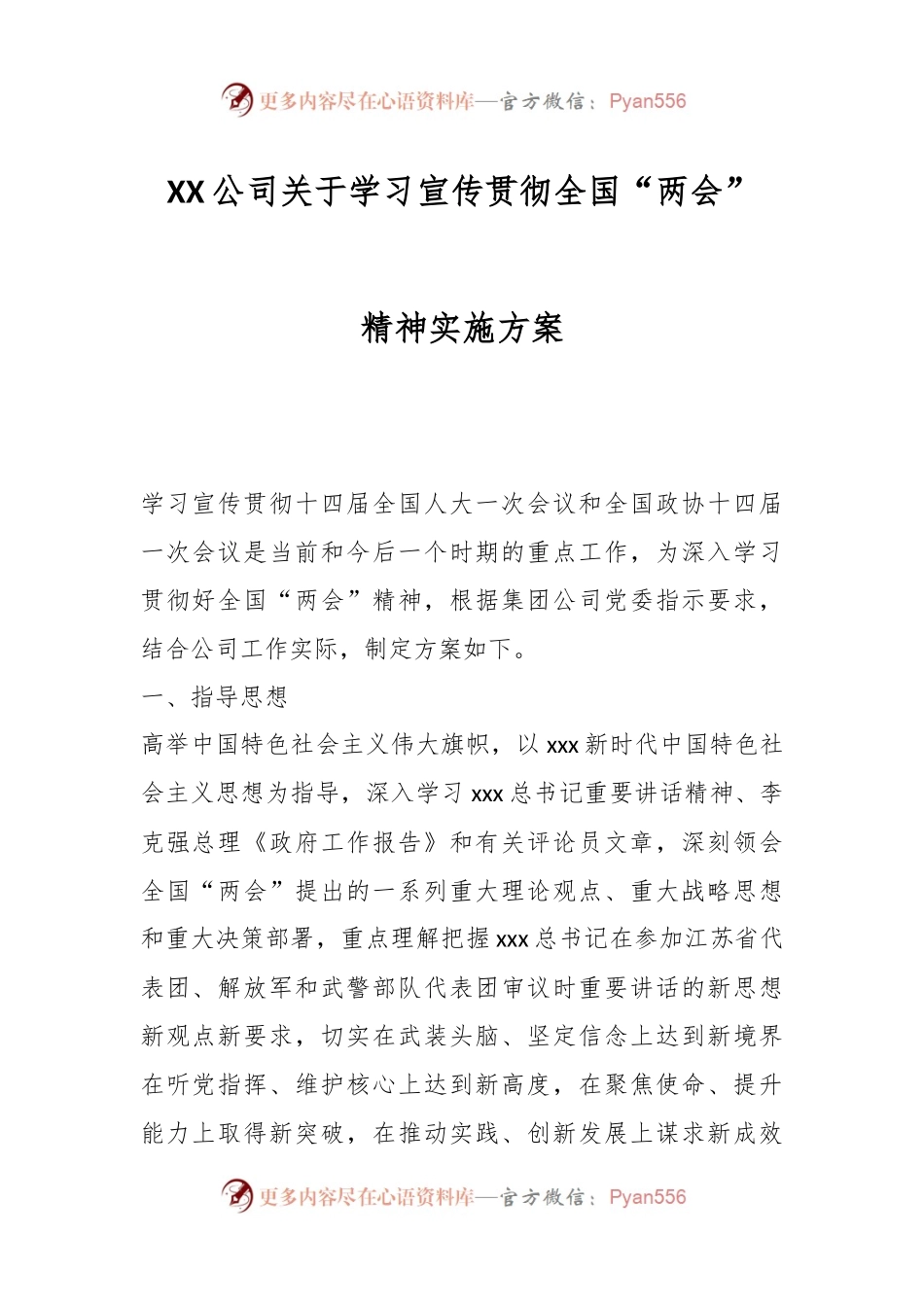 XX公司关于学习宣传贯彻全国“两会”精神实施方案.docx_第1页