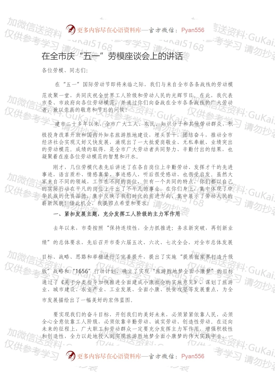 202X0528在全市庆“五一”劳模座谈会上的讲话.docx_第1页