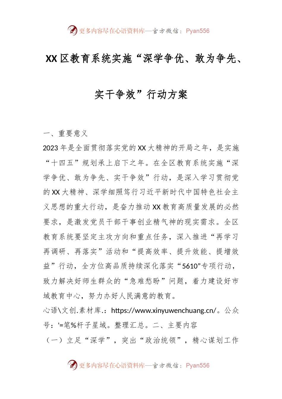 XX区教育系统实施“深学争优、敢为争先、实干争效”行动方案.docx_第1页
