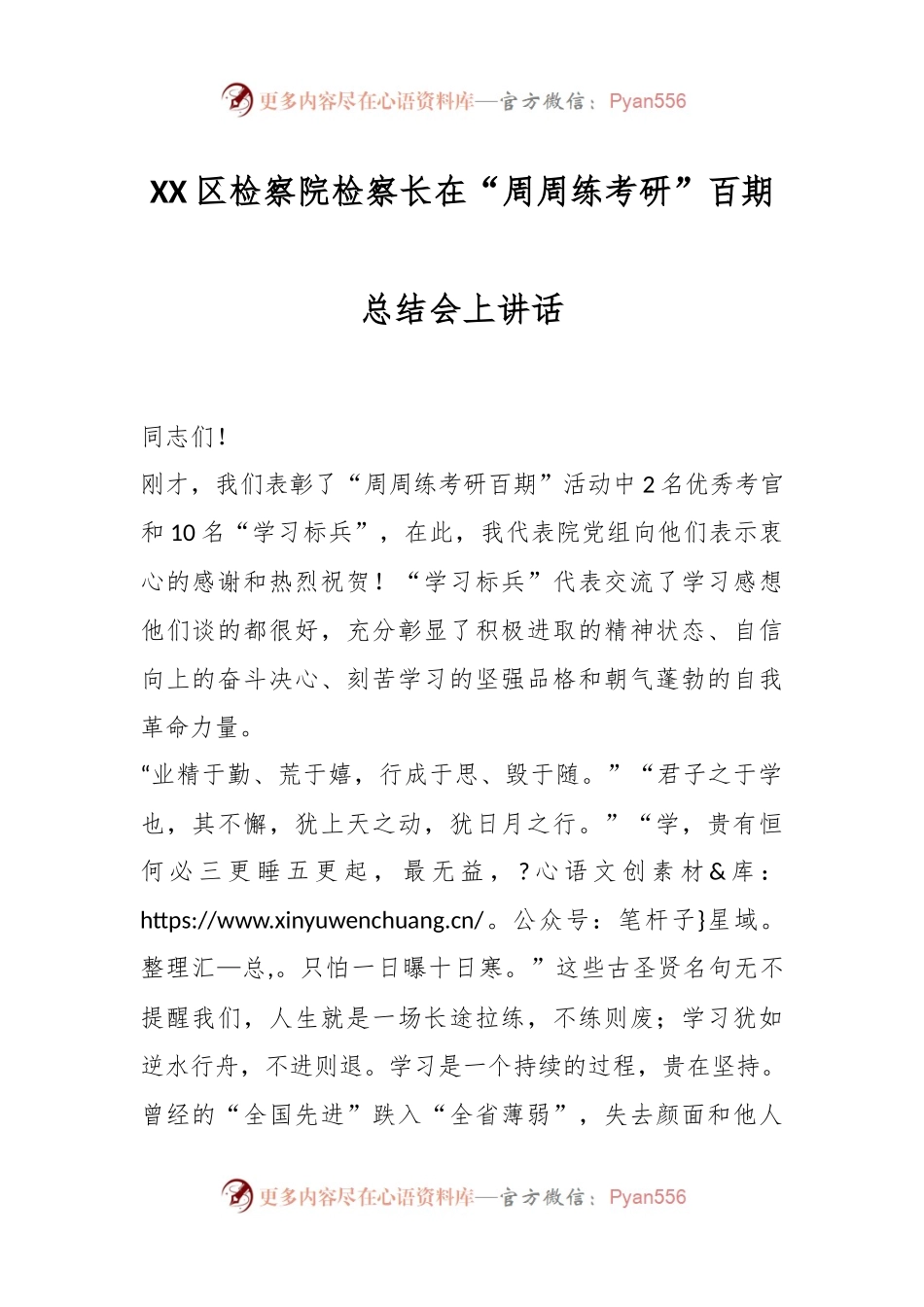 XX区检察院检察长在“周周练考研”百期总结会上讲话.docx_第1页