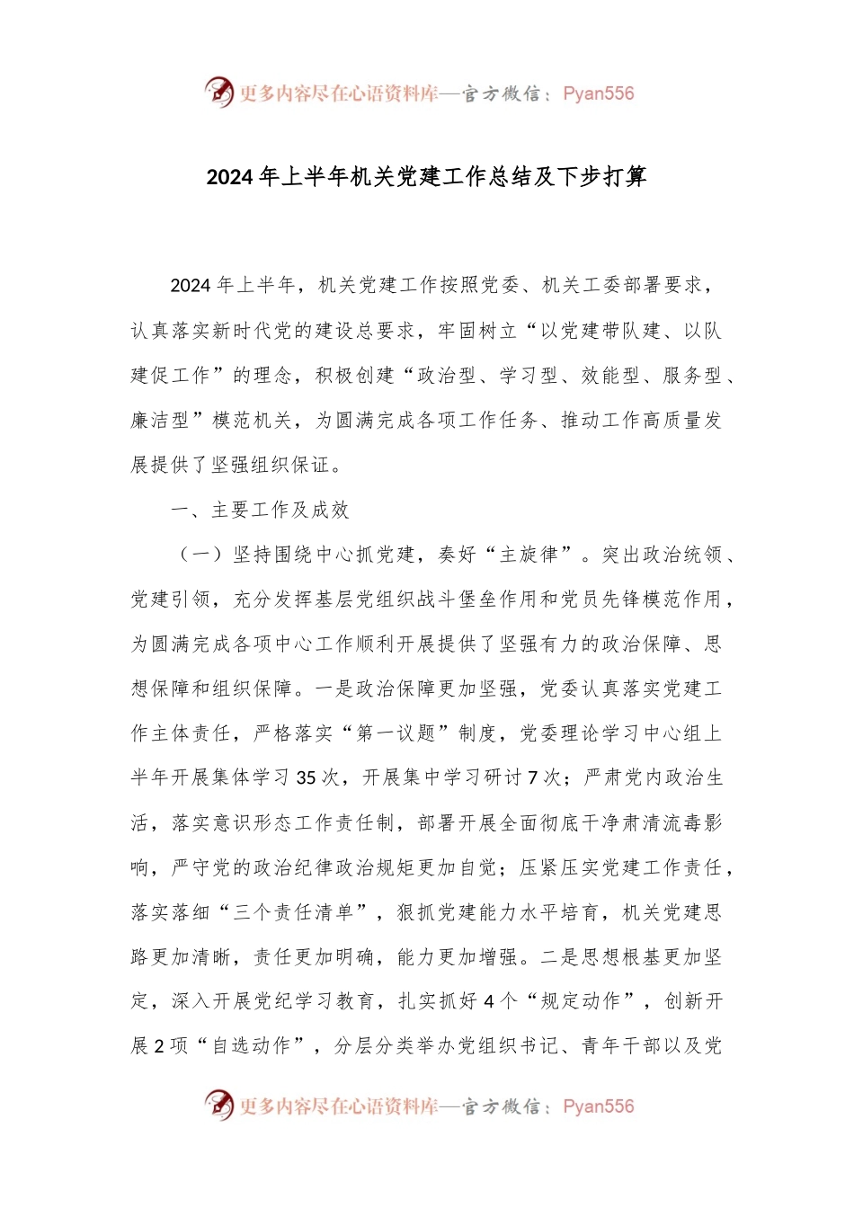 2024年上半年机关党建工作总结及下步打算.docx_第1页