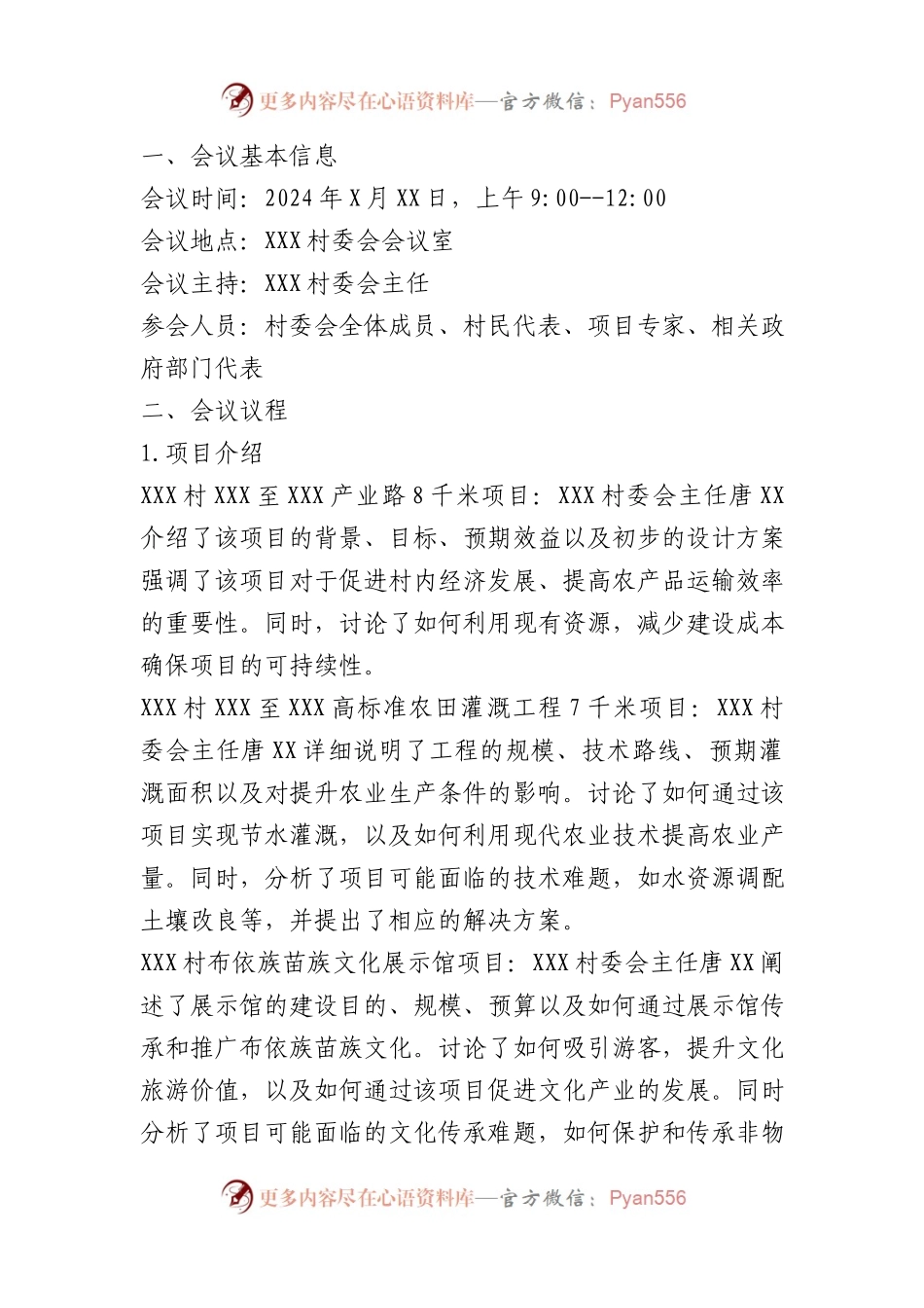 XXX村村级项目入库会议记录.docx_第1页