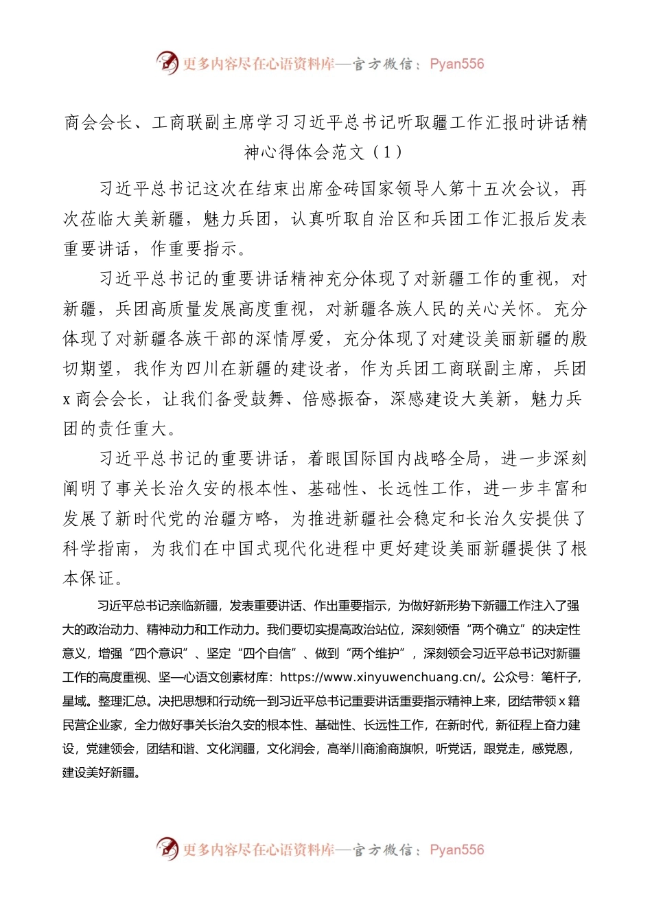 3篇学习听取疆工作汇报时讲话精神心得体会（研讨发言材料）.docx_第1页
