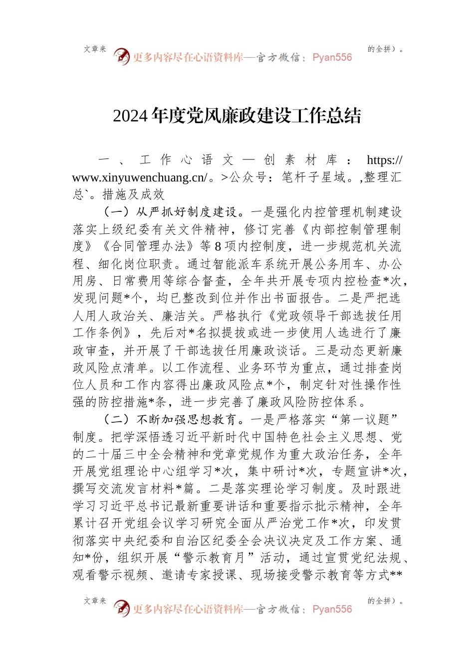 2024年度党风廉政建设工作总结.docx_第1页
