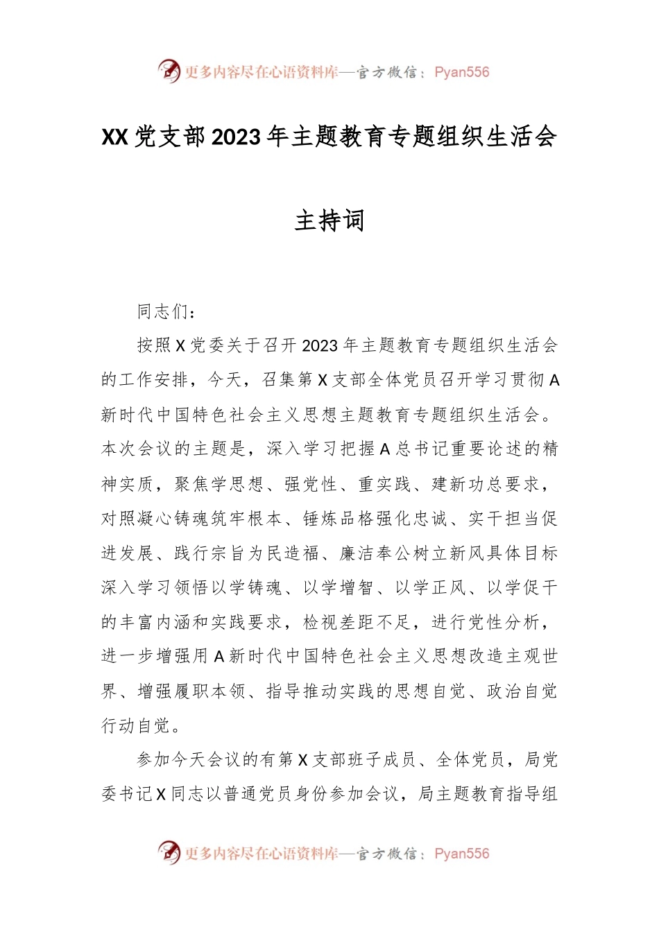 XX党支部2023年主题教育专题组织生活会主持词.docx_第1页