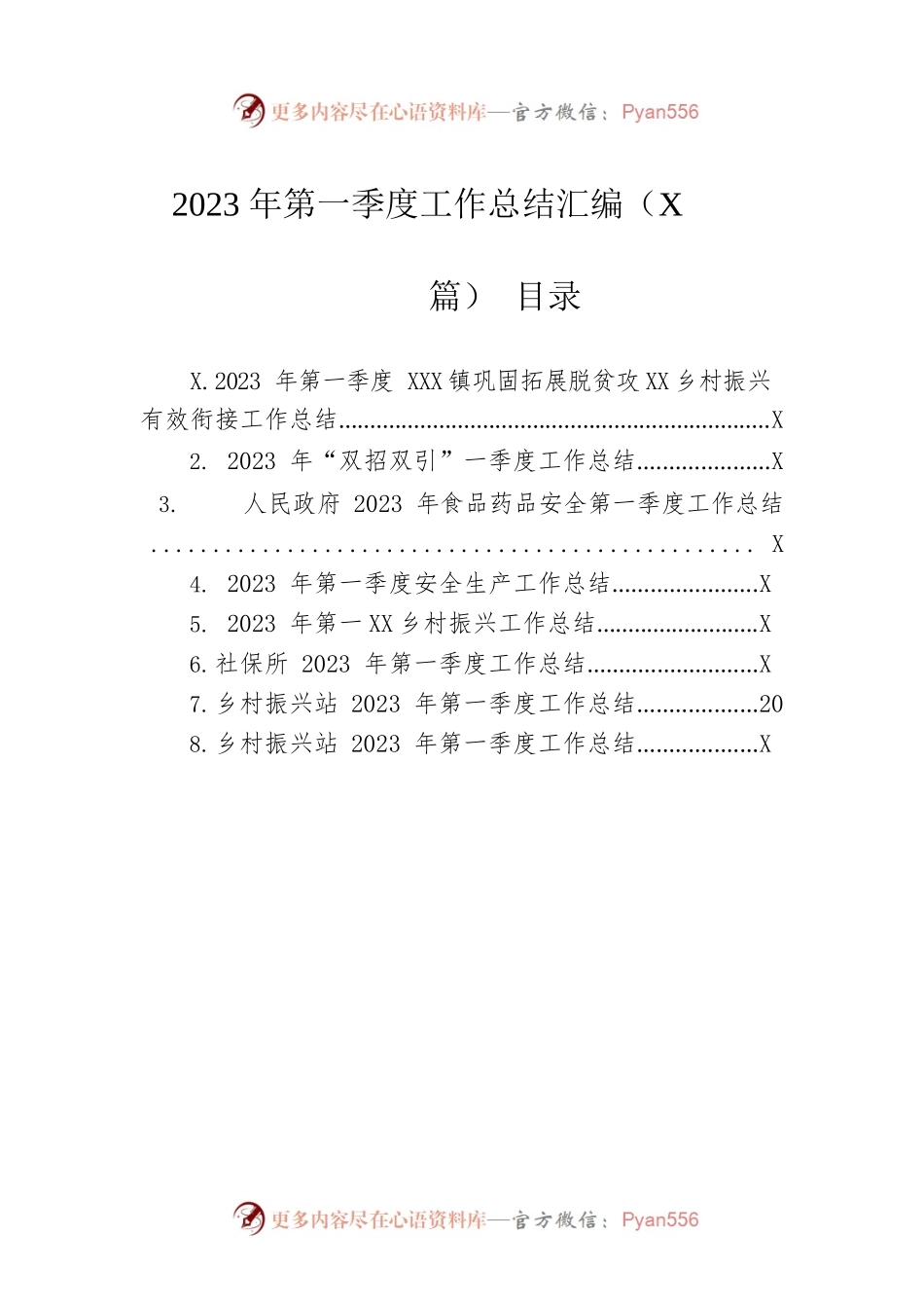 2023年第一季度工作总结汇编（8篇）.docx_第1页