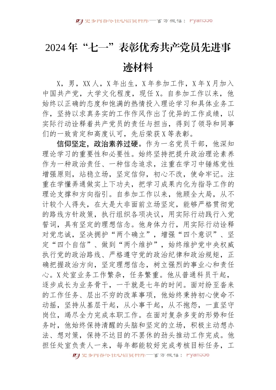 2024年“七一”表彰优秀共产党员先进事迹材料.docx_第1页