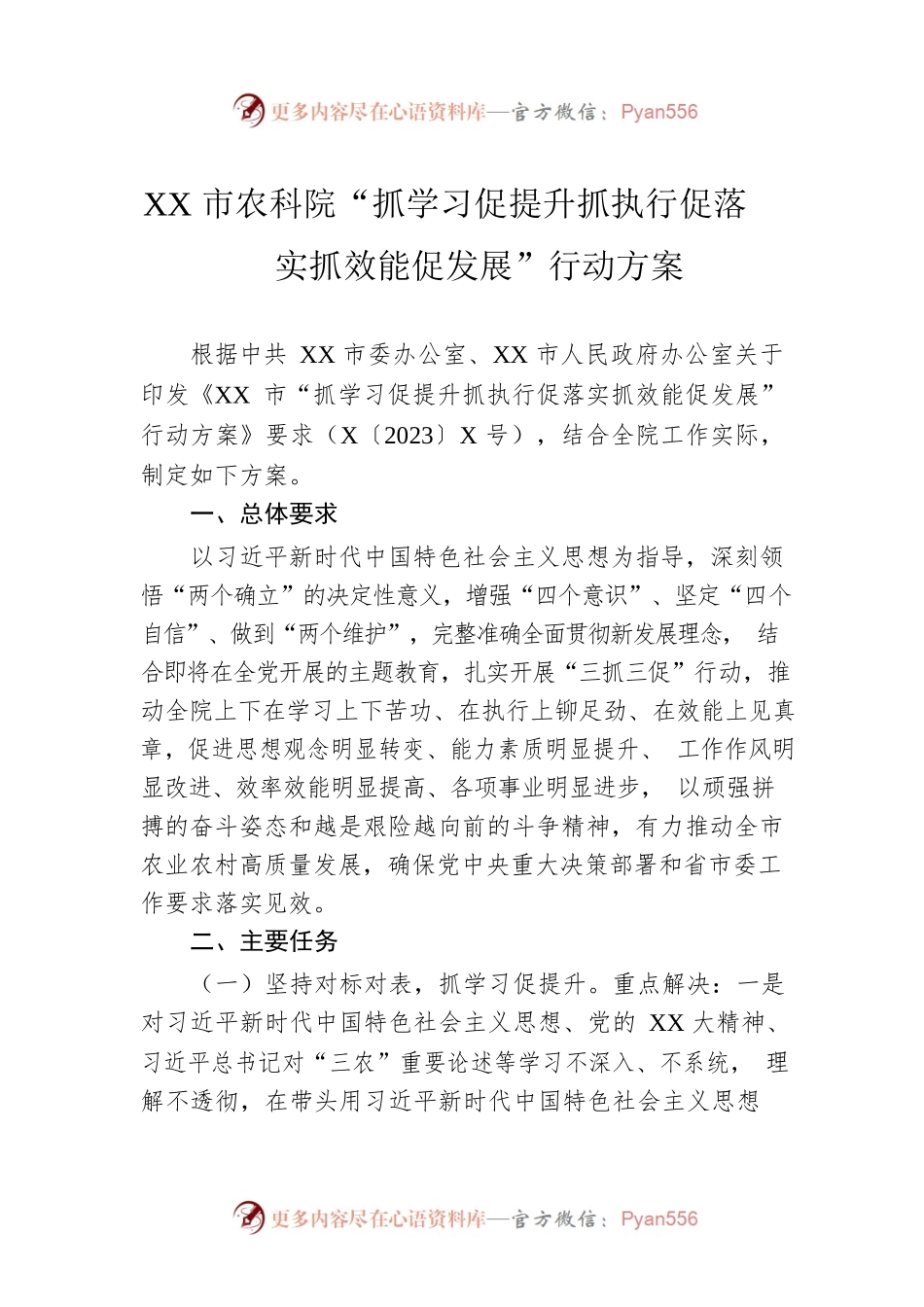 XX市农科院“抓学习促提升抓执行促落实抓效能促发展”行动方案.docx_第1页