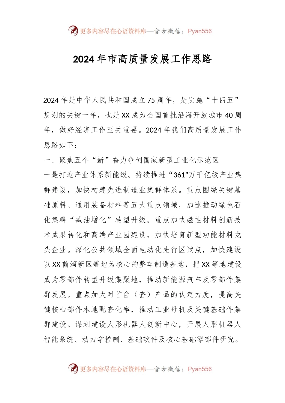 2024年市高质量发展工作思路.docx_第1页
