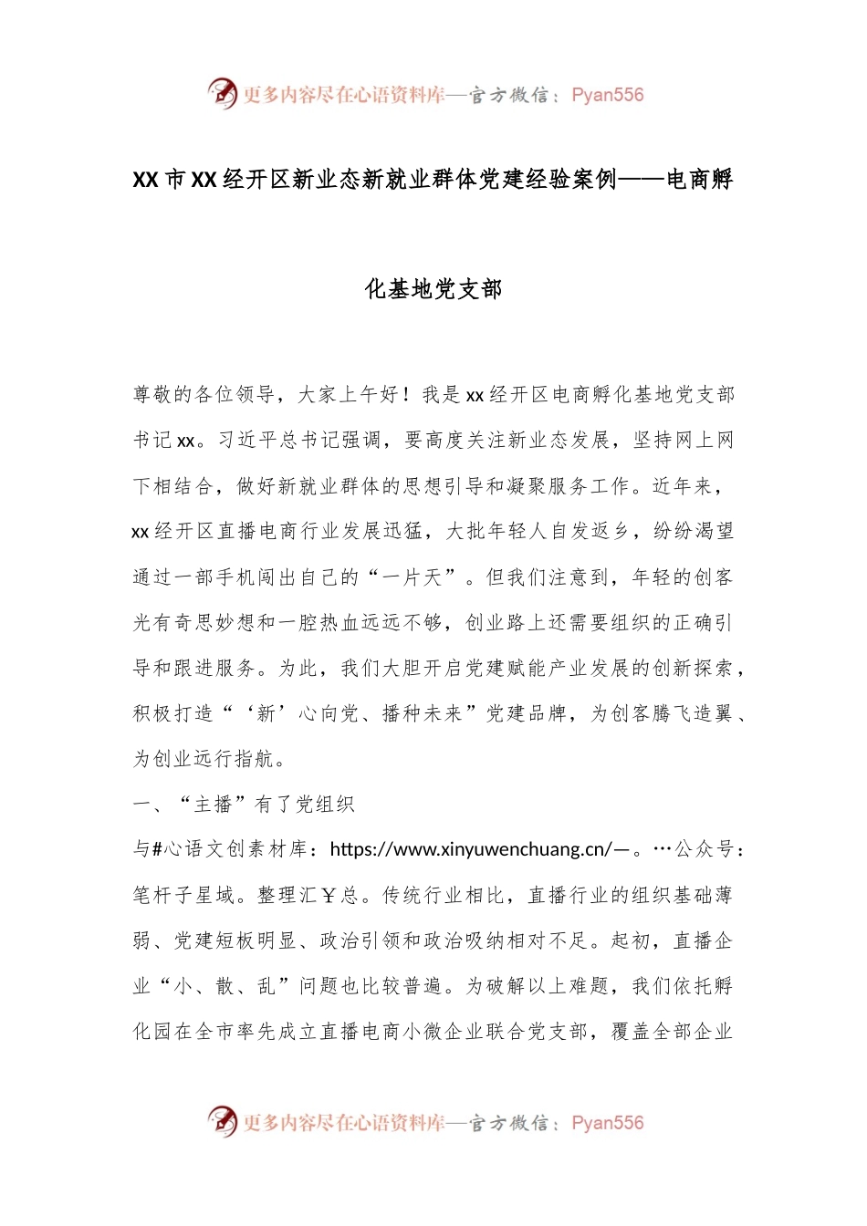 XX市XX经开区新业态新就业群体党建经验案例——电商孵化基地党支部.docx_第1页