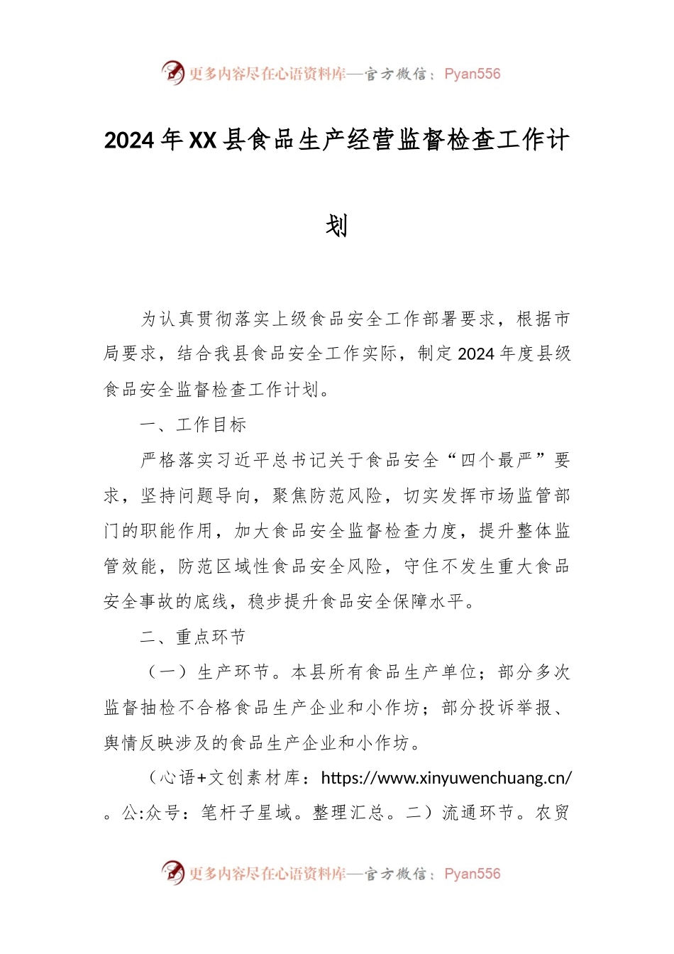 2024年XX县食品生产经营监督检查工作计划.docx_第1页