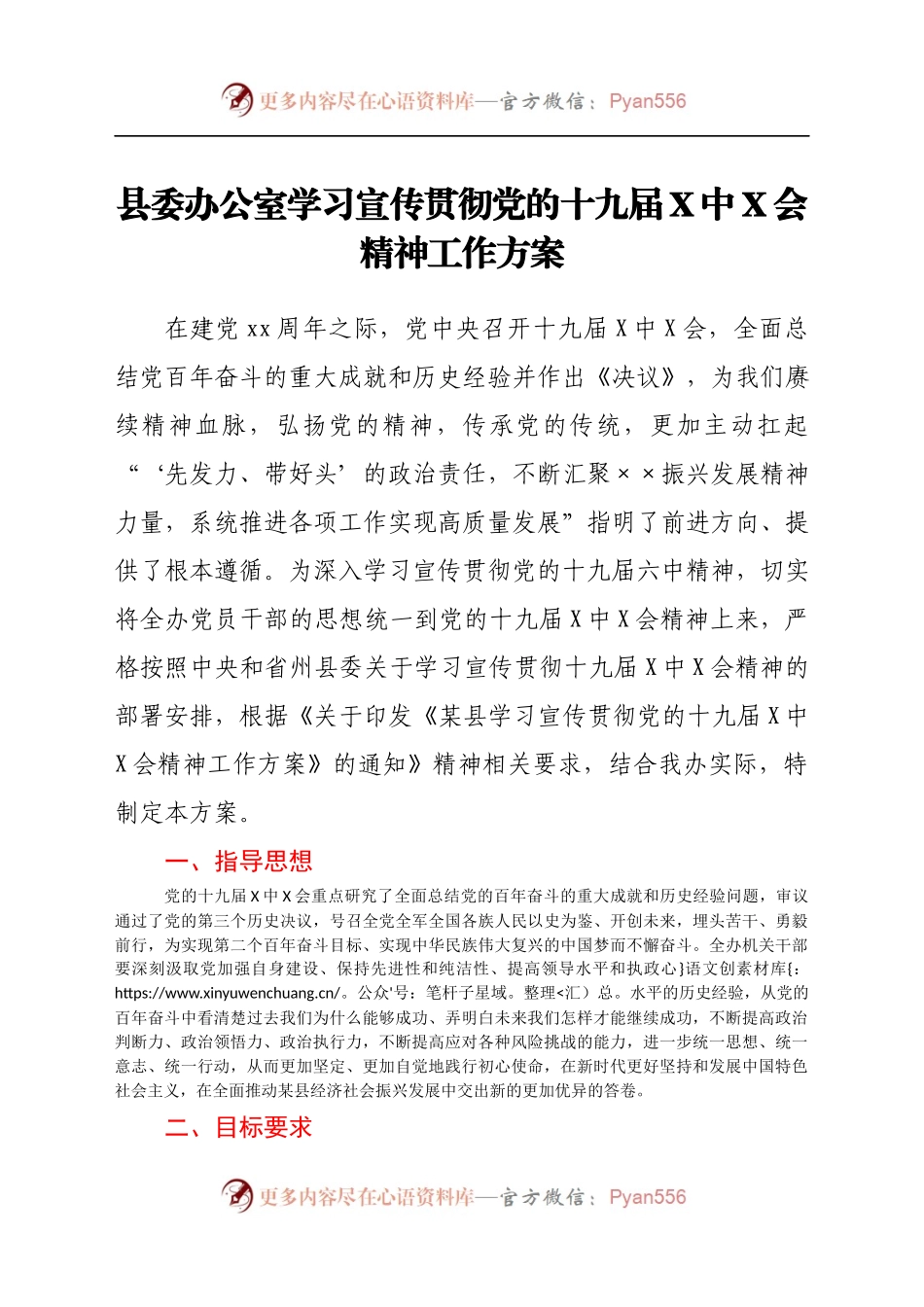 XX县委办公室学习宣传贯彻党的十九届X中X会精神工作方案.docx_第1页