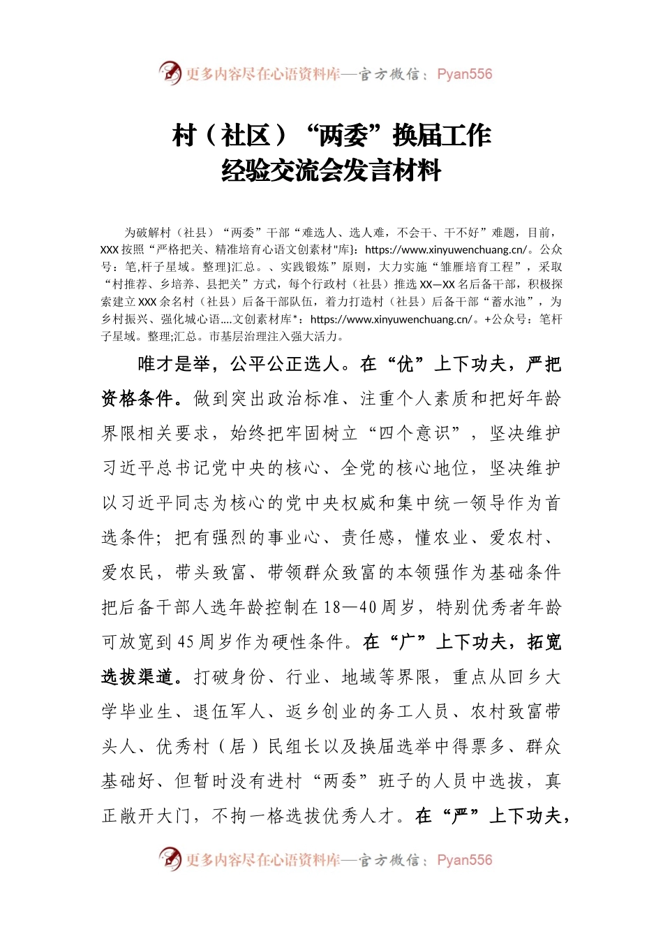 XXXX县关于第XX届村社区两委换届工作经验交流会上的发言材料.docx_第1页
