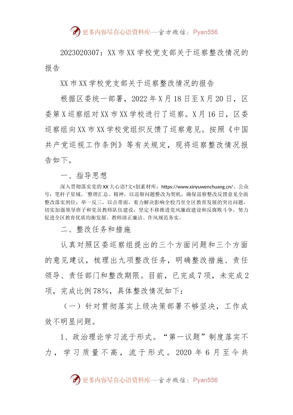 XX市XX学校党支部关于巡察整改情况的报告.docx_第1页