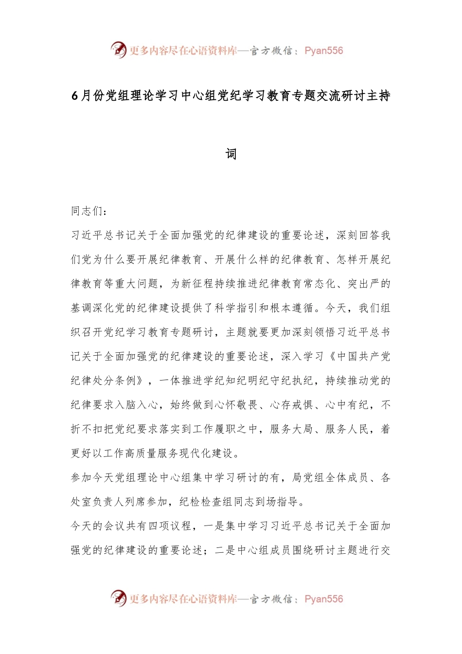 6月份党组理论学习中心组党纪学习教育专题交流研讨主持词.docx_第1页