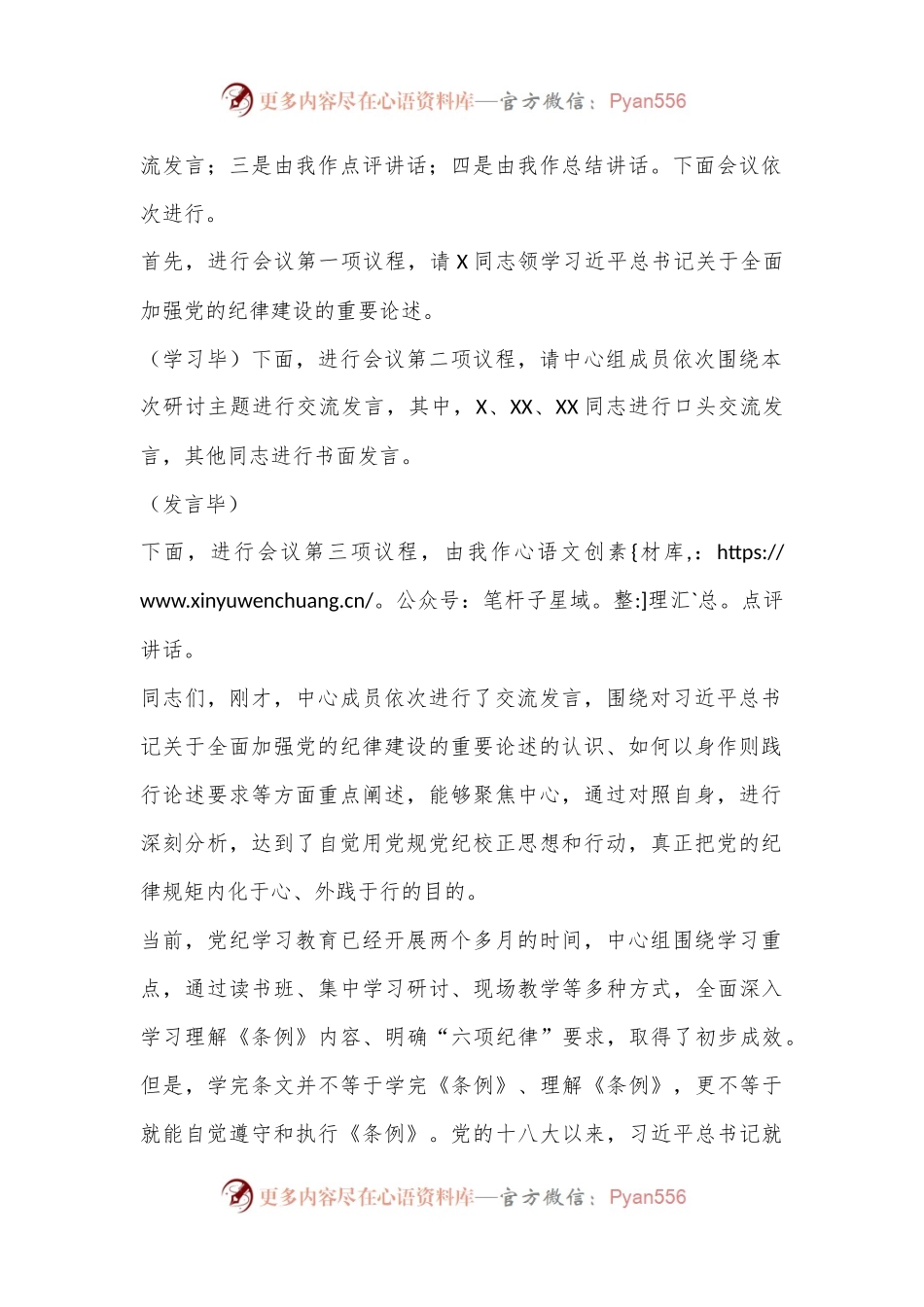 6月份党组理论学习中心组党纪学习教育专题交流研讨主持词.docx_第2页