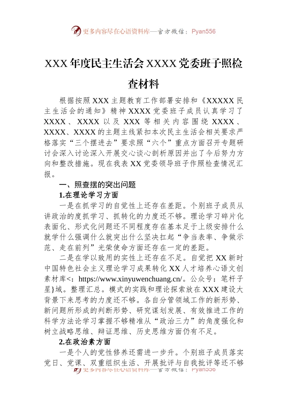 XXX年度民主生活会XXXX党委班子照检查材料.docx_第1页