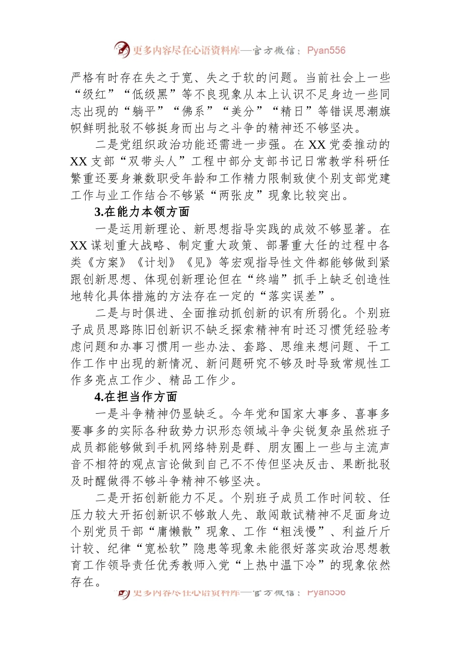 XXX年度民主生活会XXXX党委班子照检查材料.docx_第2页