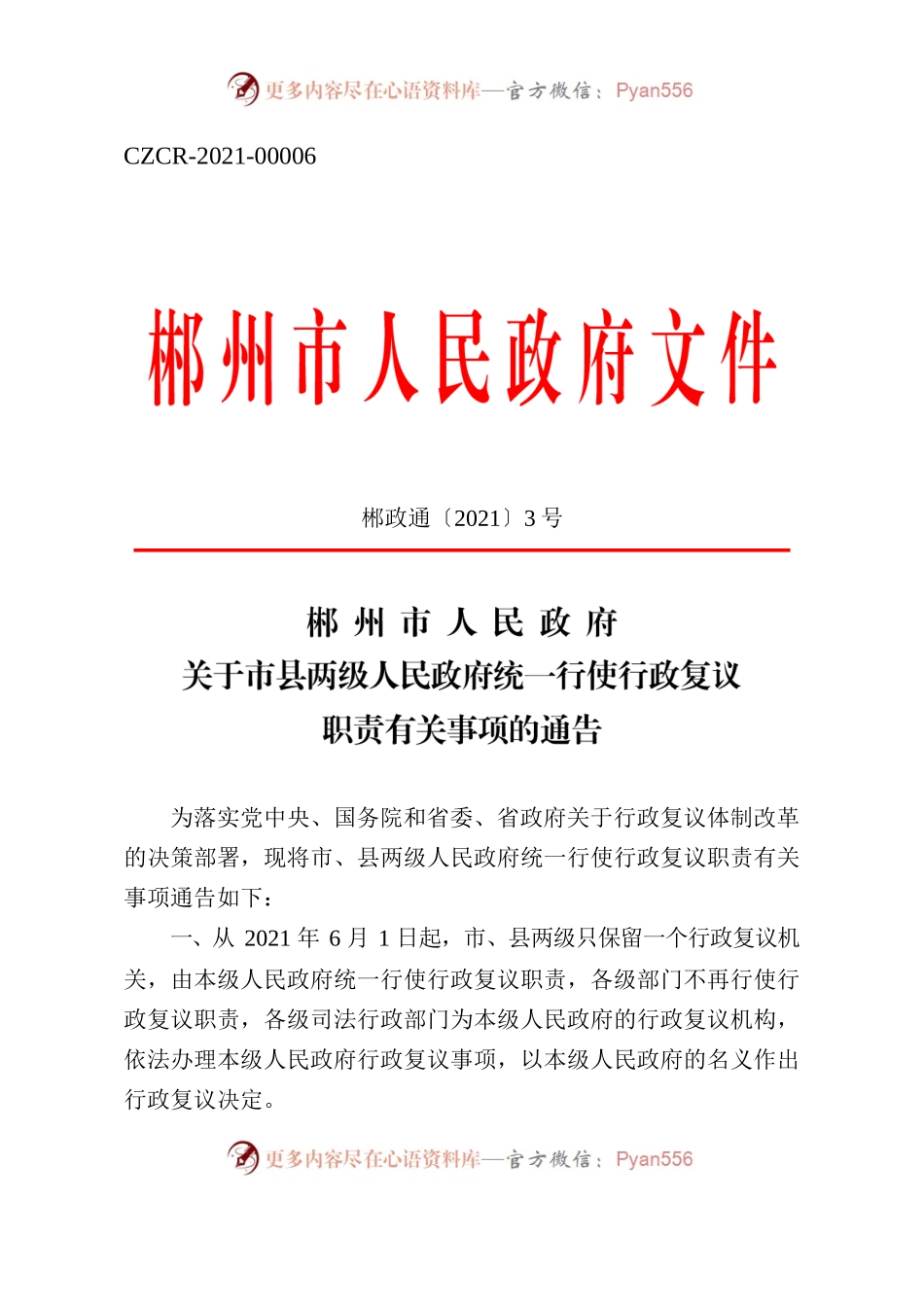 XX市人民政府关于市县两级人民政府统一行使行政复议职责有关事项的通告.docx_第1页