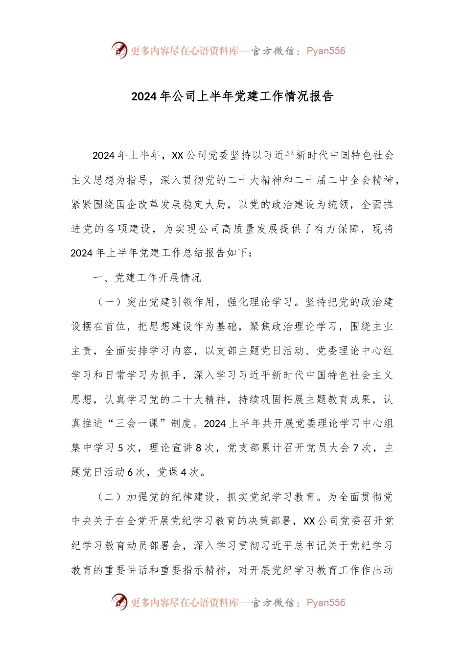 2024年公司上半年党建工作情况报告.docx_第1页