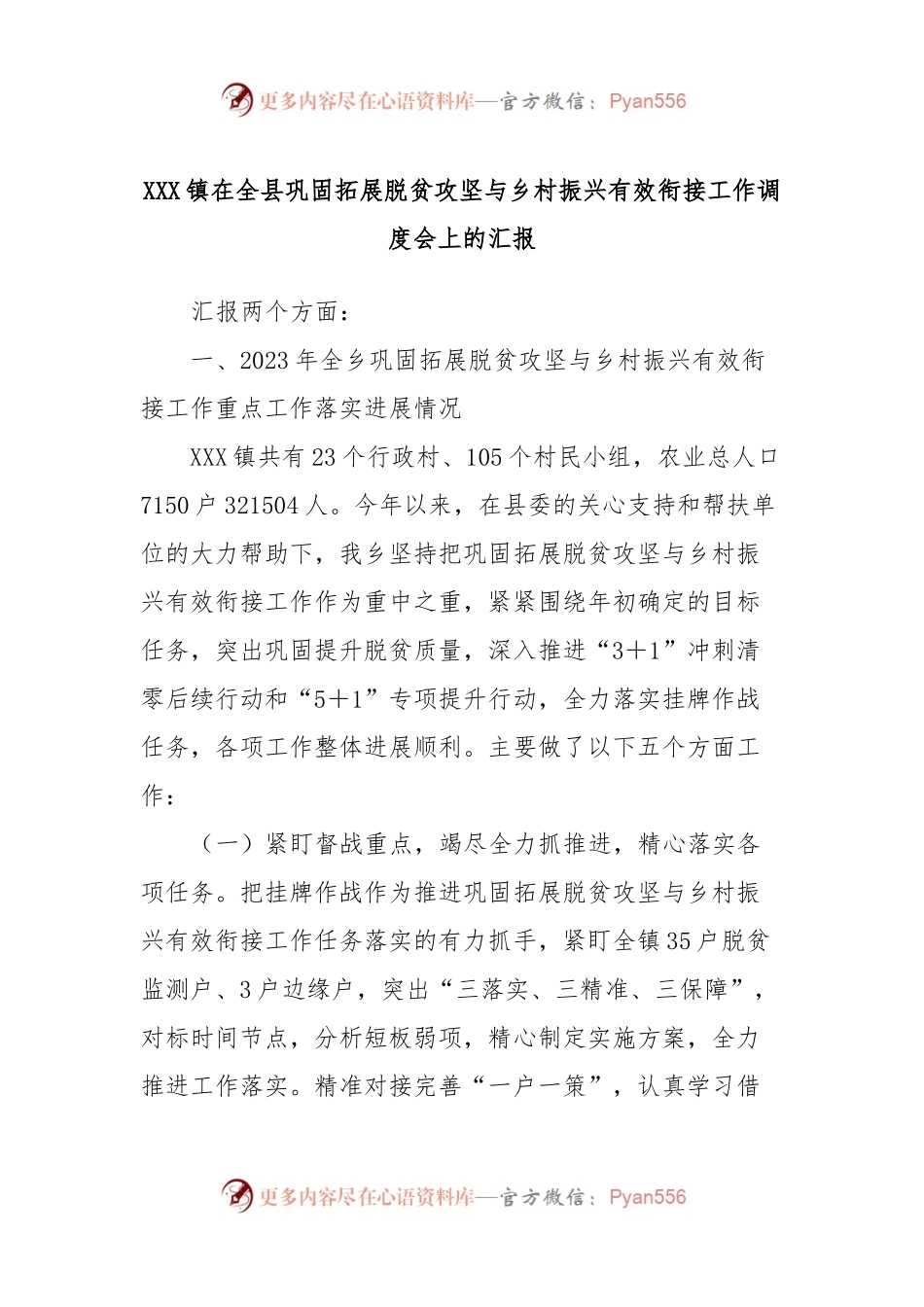 XXX镇在全县巩固拓展脱贫攻坚与乡村振兴有效衔接工作调度会上的汇报.docx_第1页